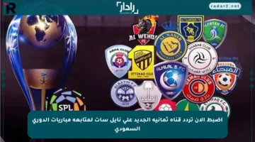اضبط الآن تردد قناة ثمانية الجديد على نايل سات لمتابعة مباريات الدوري السعودي